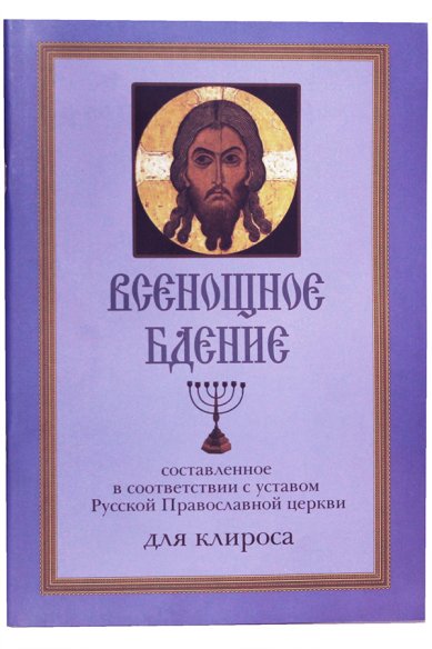 Книги Всенощное бдение, составленное в соответствии с уставом Русской Православной Церкви: для клироса