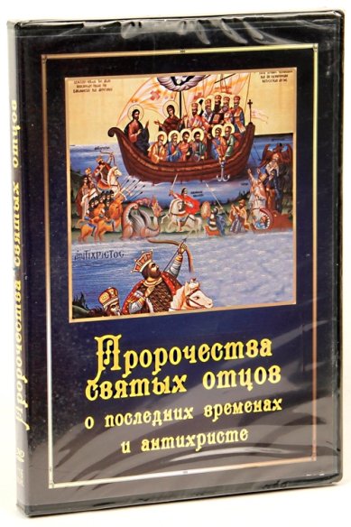 Православные фильмы Пророчества святых отцов о последних временах DVD