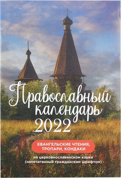 Книги Евангельские чтения, тропари, кондаки. Православный календарь 2022