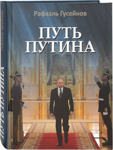 Книги Путь Путина