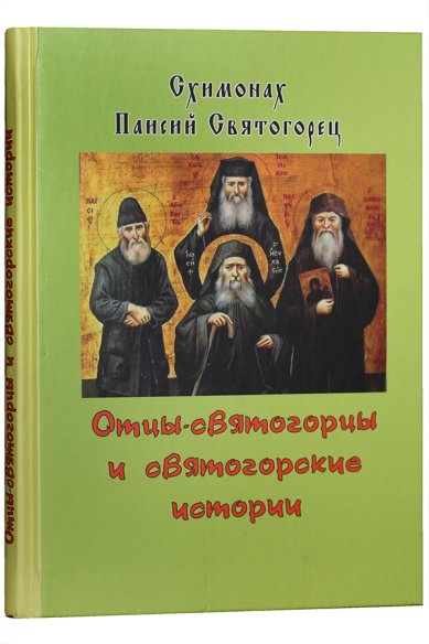 Книги Отцы-святогорцы и святогорские истории Паисий Святогорец, преподобный