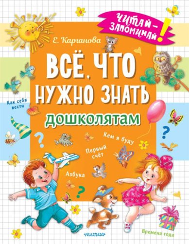 Книги Всё, что нужно знать дошколятам Карганова Екатерина Георгиевна