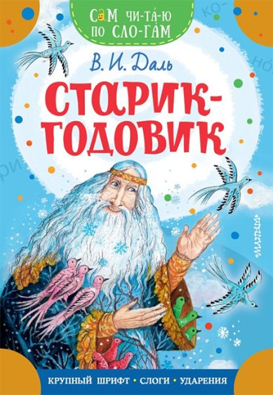 Книги Старик-годовик Даль Владимир Иванович