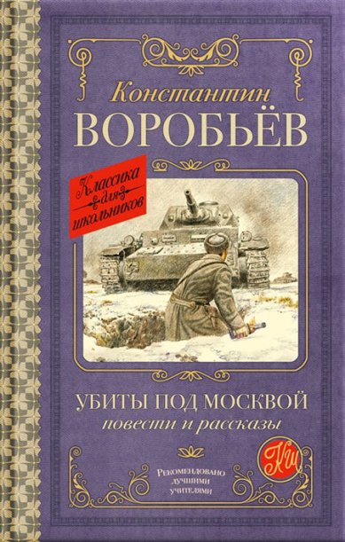 Книги Убиты под Москвой. Повести и рассказы