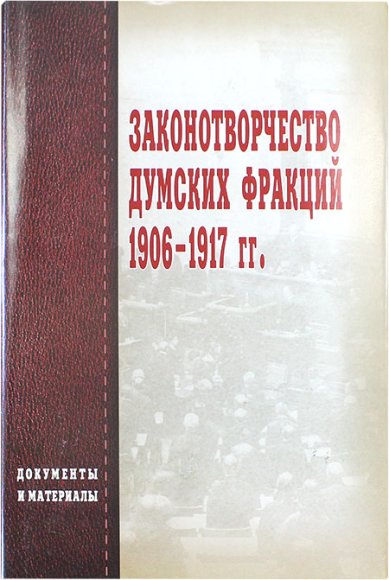 Книги Законотворчество думских фракций 1906–1917 гг. Документы и материалы
