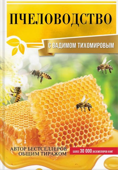 Книги Пчеловодство с Вадимом Тихомировым