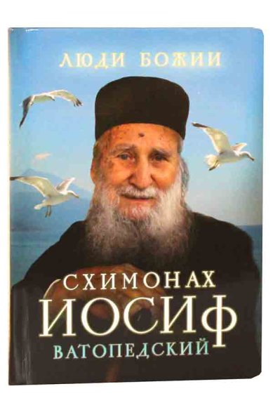 Книги Схимонах Иосиф Ватопедский