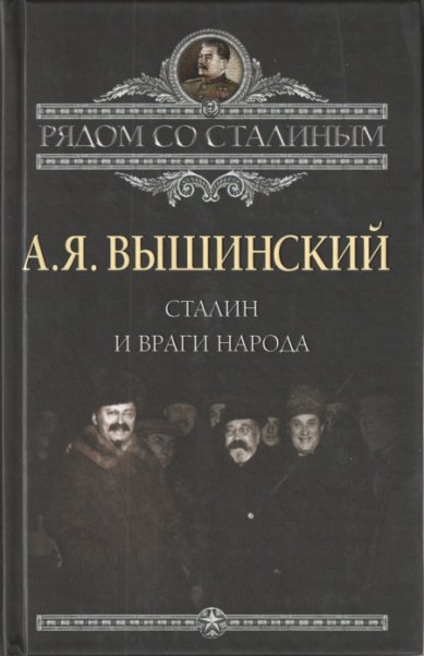 Книги Сталин и враги народа Вышинский Андрей Януарьевич