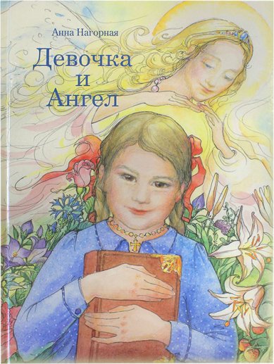 Книги Девочка и Ангел