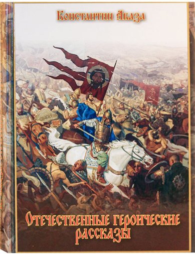 Книги Отечественные героические рассказы Абаза Константин