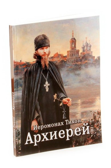 Книги Архиерей Тихон (Барсуков), иеромонах