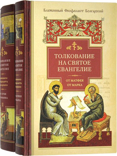 Книги Толкование на Святое Евангелие в двух томах Феофилакт Болгарский, блаженный