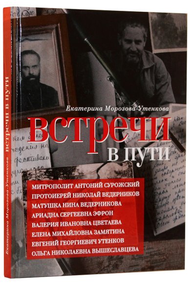 Книги Встречи в пути Морозова-Утенкова Екатерина