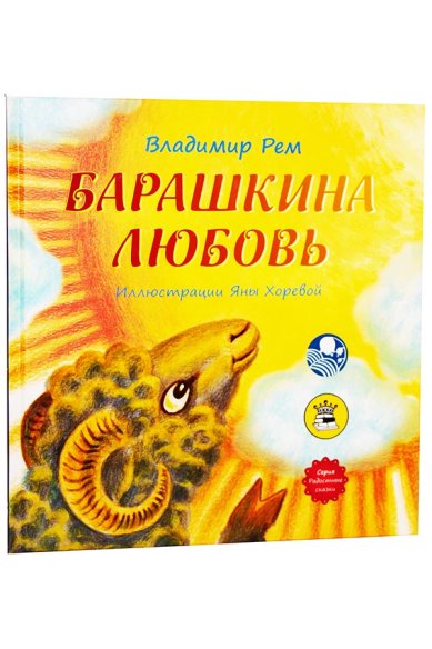 Книги Барашкина любовь. Повесть-сказка Рем Владимир Владимирович