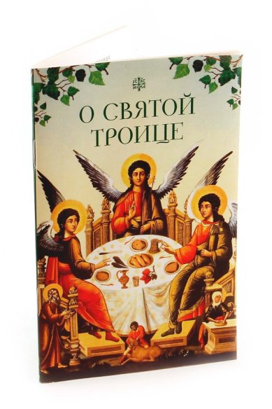 Книги О Святой Троице