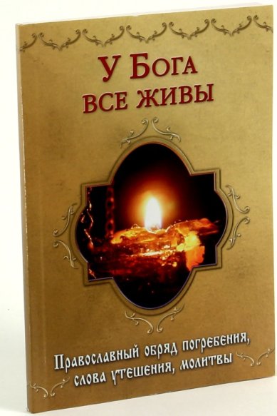 Книги У Бога все живы. Православный обряд погребения, слова утешения, молитвы