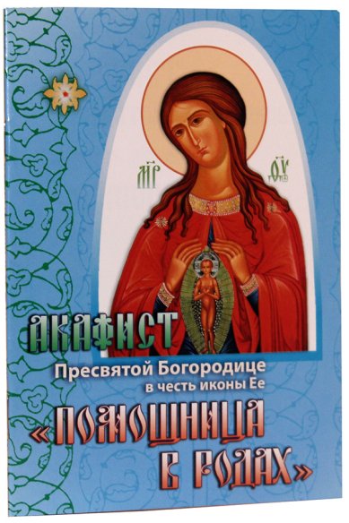 Книги Акафист Пресвятой Богородице в честь иконы Ее «Помощница в родах»