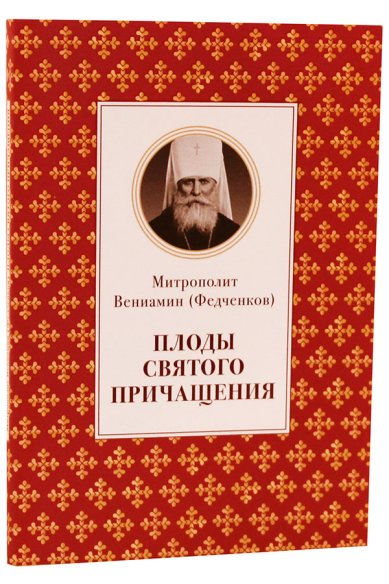 Книги Плоды Святого Причащения Вениамин (Федченков), митрополит