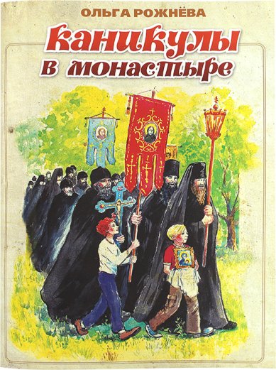 Книги Каникулы в монастыре Рожнева Ольга Леонидовна