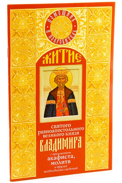 Книги Житие святого равноапостольного великого князя Владимира с приложением акафиста, молитв и других необходимых сведений