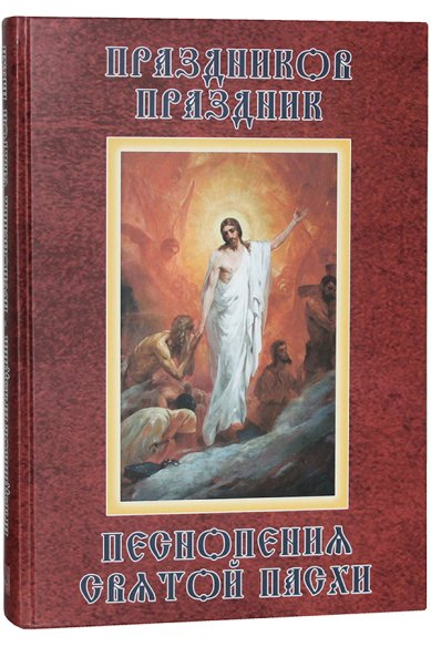 Книги Праздников Праздник: Песнопения Святой Пасхи