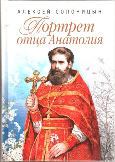 Книги Портрет отца Анатолия Солоницын Алексей