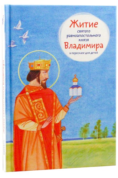 Книги Житие святого равноапостольного князя Владимира в пересказе для детей Веронин Тимофей Леонович