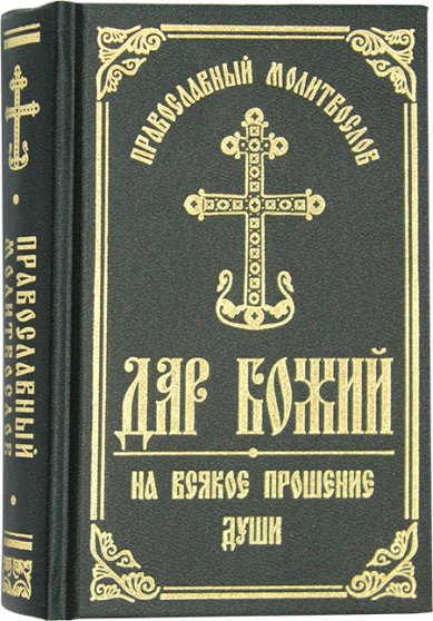 Книги Дар Божий. Православный молитвослов на всякое прошение души
