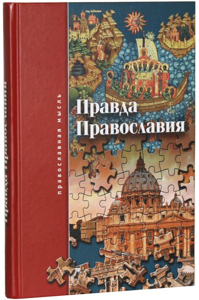 Книги Правда Православия