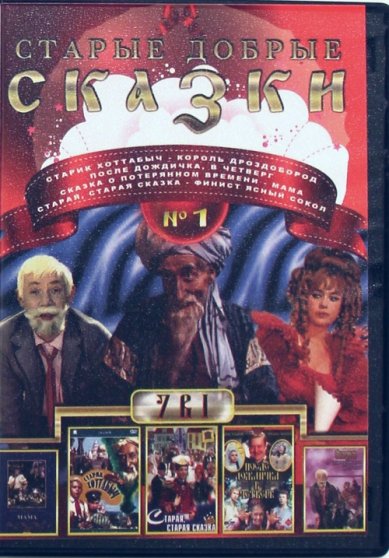 Православные фильмы Старые добрые сказки №1 DVD