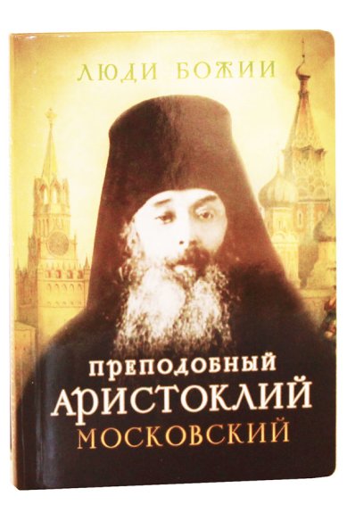 Книги Преподобный Аристоклий Московский