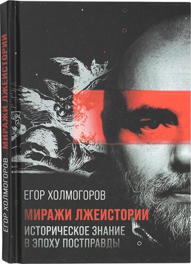 Книги Миражи лжеистории Холмогоров Егор