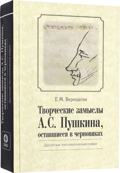 Книги Творческие замыслы А.С. Пушкина, оставшиеся в черновиках