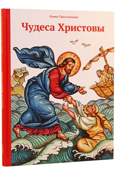 Книги Чудеса Христовы Тростникова Елена Викторовна