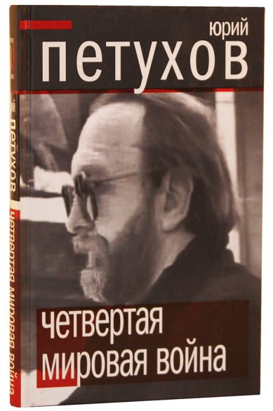 Книги Четвертая мировая война Петухов Юрий Дмитриевич