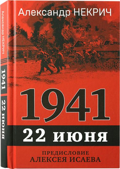 Книги 1941. 22 июня