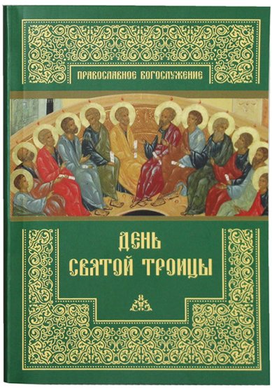 Книги День Святой Троицы