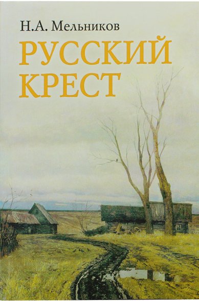 Книги Русский крест. Поэма Мельников Николай Алексеевич