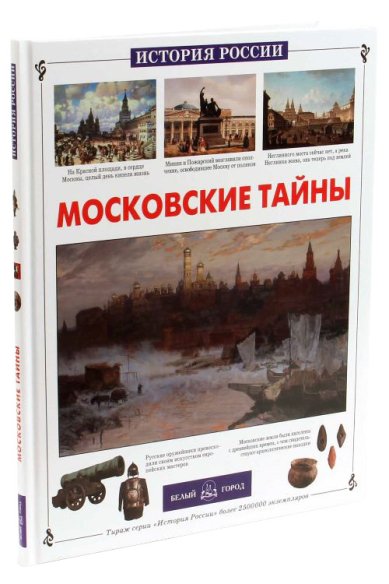 Книги Московские тайны Калашников Виктор Иванович