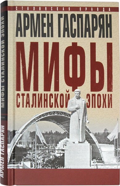 Книги Мифы сталинской эпохи