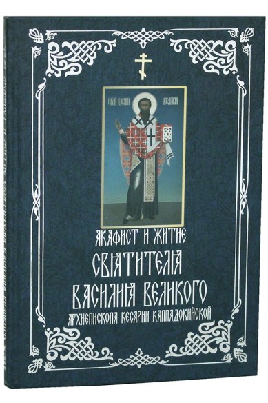 Книги Акафист и житие святителя Василия Великого, архиепископа Кесарии Каппадокийской