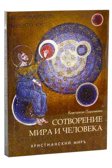 Книги Сотворение мира и человека Пархоменко Константин, священник