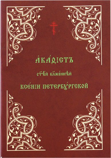 Книги Акафист святой блаженной Ксении Петербургской, Христа ради юродивой