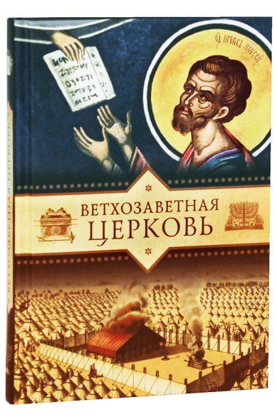 Книги Ветхозаветная Церковь Копяткевич Татьяна