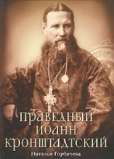 Книги Праведный Иоанн Кронштадский