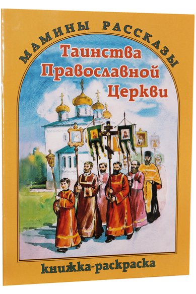 Книги Таинства Православной Церкви. Книжка-раскраска