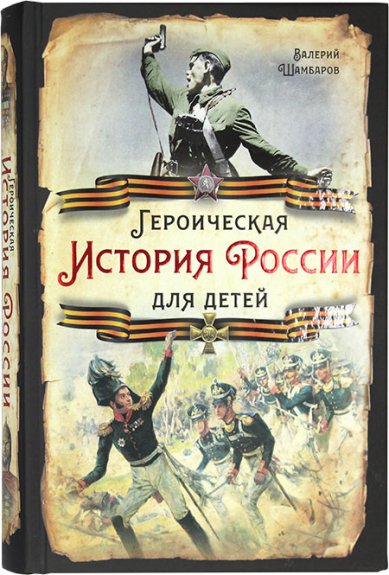 Книги Героическая история России для детей Шамбаров Валерий