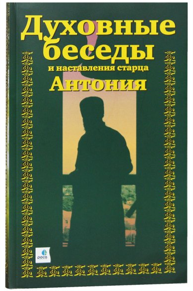 Книги Духовные беседы и наставления старца Антония Краснов Александр, священник