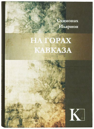 Книги На горах Кавказа: роман Схимонах Иларион