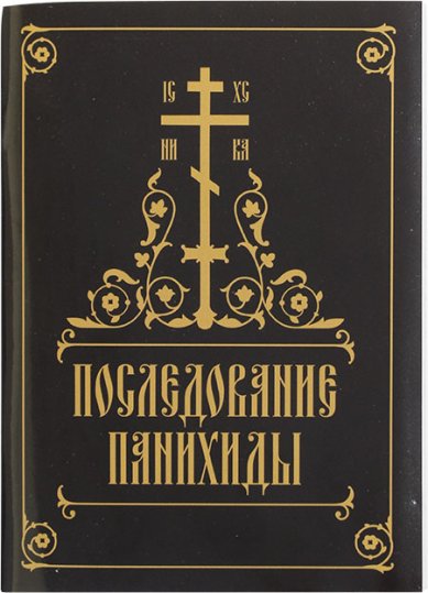 Книги Последование панихиды (крупный шрифт)